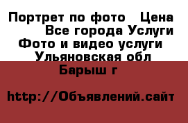 Портрет по фото › Цена ­ 700 - Все города Услуги » Фото и видео услуги   . Ульяновская обл.,Барыш г.